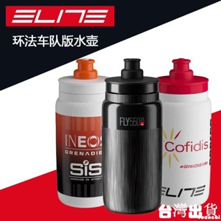騎行水壺【臺灣出貨】ELITE FLY TEAM環法環意車隊版水壺自行車水瓶水杯超輕柔軟飲水