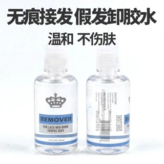 ✨桃園有貨/免運✨【813人好評】假髮片去膠液納米接髮除膠劑雙麵膠無痕膠片卸膠水清膠液拆髮水