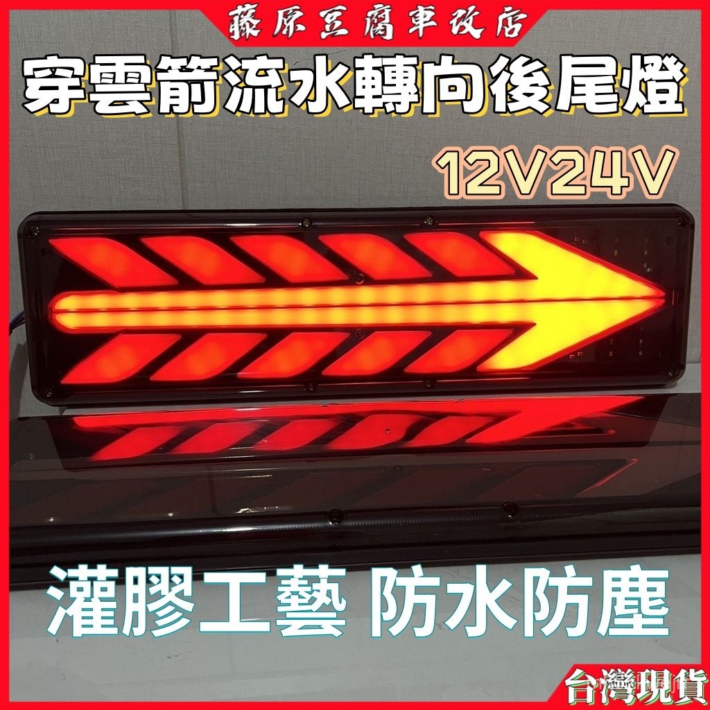 貨車後尾燈 led流水轉向尾燈 貨車尾燈24v 大貨車尾燈 貨車方向燈 貨車led尾燈 貨車倒車燈 大車方向燈 卡車尾燈