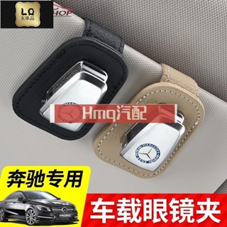 1適用於Benz 賓士眼鏡夾 車載遮陽擋眼鏡盒墨鏡架 W204 W212 W205 W213 GLC GLE 汽車內飾改