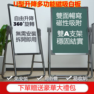 【可折疊磁性白板 破損包賠】U型雙面白板 雙A支架穩定 自由升降 360°旋轉 可夾紙白板 敎學白板 可調節白板 大白板