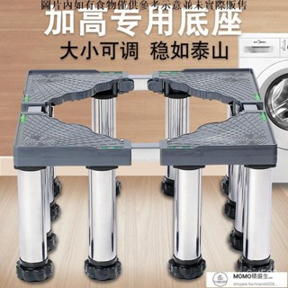 【現貨/速發】洗衣機底座 冰箱底座 加高洗衣機底座腳架全自動滾筒波輪通用墊高托架冰箱架不銹鋼支架