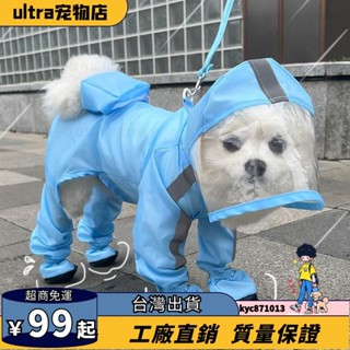 臺灣出貨🎈寵物雨衣 可牽引小狗連腳四腳雨衣 防水全包連腳小型犬比熊泰迪寵物雨天衣服用品