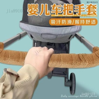 嬰兒車扶手套推車把手保護套通用寶寶傘車手推車圍欄護欄橫套防臟 護桌腳墊 護桌腳自黏膠 自黏膠帶 止滑膠帶 無紡布膠帶
