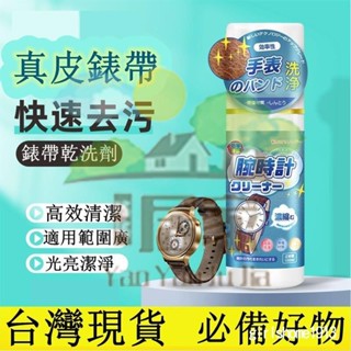 🔥桃園出貨 卡西歐錶帶清洗劑 鋼錶鏈 金屬首飾 矽膠手錶清理液 去汙保養清潔神器 快速清洗保養去汙 首飾鑽戒清潔噴霧