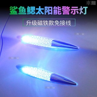 太陽能鯊魚腮 汽車LED 車門警示燈 爆閃感應燈 防撞 防追尾 改裝免接線 免安裝 多模式可選◇G4