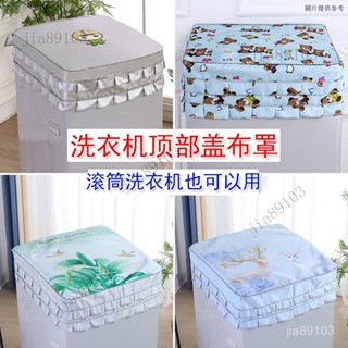 通用所有品牌洗衣機罩頂部蓋罩蓋布防水防曬防塵防油煙上開蓋滾筒 洗衣機蓋布 上開蓋 滾筒洗衣機套 洗衣機防塵 洗衣機套 防