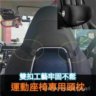 【新款/熱賣免運】賽車椅專用頭枕 賽車椅頭枕 汽車頭枕 運動座椅頭枕 車用頭枕 賽車座椅頭枕 汽車頸枕 車用頸枕 汽車腰