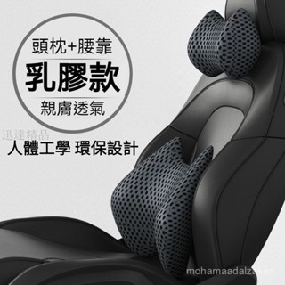 【新款/熱賣免運】軟乳膠材質 親膚透氣 汽車頭枕 車用頭枕 汽車頸枕 車用頸枕 汽車腰靠 車用腰靠 車用護頸枕 汽車護頸