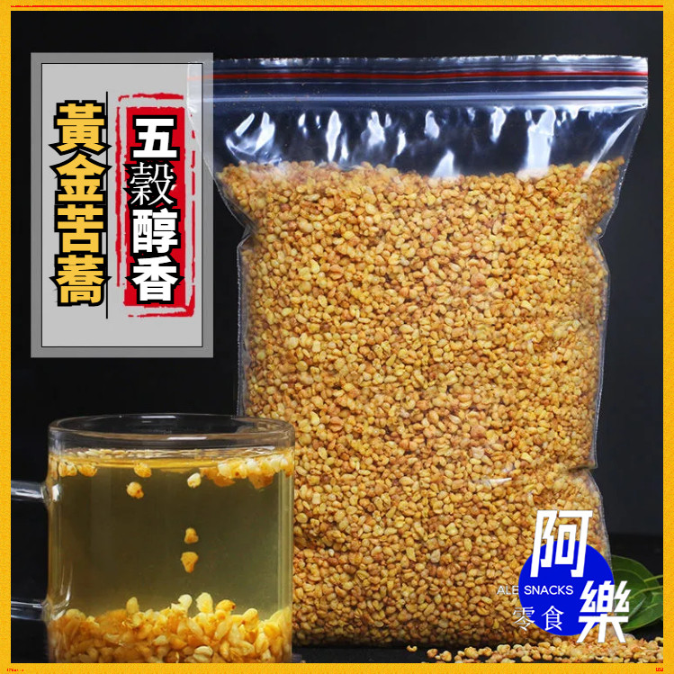 四川大涼山特產 蕎麥茶 黃金蕎麥茶 苦蕎茶 喬麥茶 苦蕎麥 黃苦蕎茶 黑苦蕎茶 1000g袋裝 黃金麥茶 飯店專用麥香型