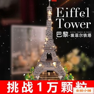 建築 積木玩具 相容樂高 巴黎埃菲爾鐵塔積木 微顆粒成人高難度大型益智拼裝玩具男 X2