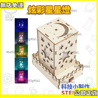 🚀科學diy🚀 diy炫彩變色星星燈 科技小製作發明 國小補習班手工材料包 立體拼圖拼裝玩具 學生兒童益智玩具 親