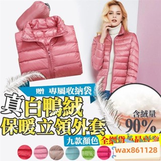 真%白鴨絨 立領羽絨外套 附收納袋 極輕羽絨 %白鴨絨 絨 保暖 女款 羽絨 立領外套 修身縮腰 女立