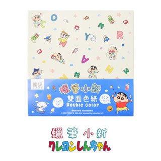 蠟筆小新 雙面色紙(15cm) 墊腳石購物網