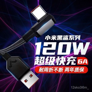 適用小米120W數據線 黑鯊5pro充電線 小米13pro紅米K50手機6A USB TypeC快充線 尼龍編織彎頭