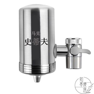 壹灣熱銷 史蒂夫304不鏽鋼自來水龍頭過濾器燒結碳去垢濾芯前置淨水器家用 如墨優選