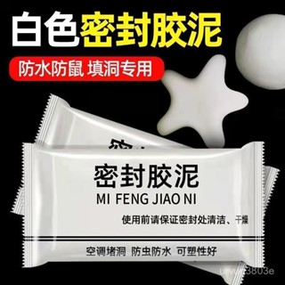夏季熱賣🔥【30天熱銷8718件】高效堵洞修補家用空調專用密封膠泥防蟲防水耐高溫適用於下水道 S4WK