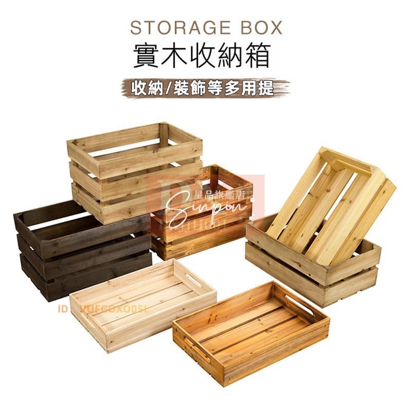 可客製🔴實木收納箱 復古木箱子 陳列裝飾木條箱木框箱做舊木筐木箱子 木箱 木框箱超市陳列水果木條箱儲物裝飾實木箱子收納筐