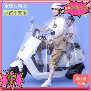 【臺灣出貨】+發票電動車機車專用雨衣成人防水防暴雨透明電瓶車騎行親子母子雨披yiji