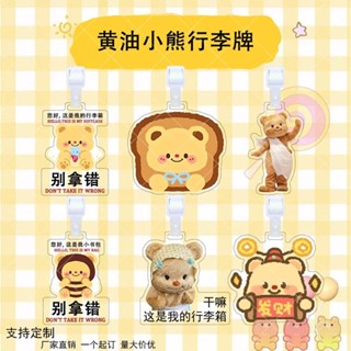 ✈️限時免運✈️黃油小熊可愛趣味卡通亞克力行李牌周邊雙面透明防丟牌立牌掛件行李吊牌 出國必備 行李牌 旅行箱吊牌 行李箱