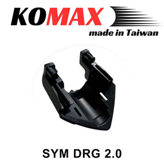 現貨🔥KOMAX 前鏡頭支架 DRG 二代 DRGBT II 行車紀錄器 支架 內藏式鏡頭 小盾