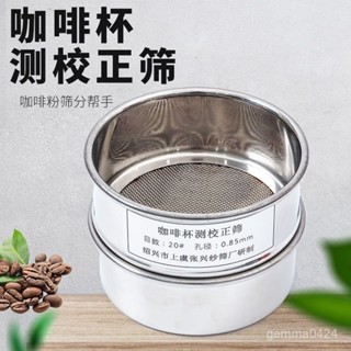 【臺灣熱銷💕免運】咖啡杯測校正篩網20號篩孔0.85mm咖啡豆研磨度杯10cm不銹鋼過濾篩