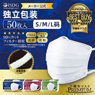 【🔥超低價】日本isdg醫食衕源口罩圓角薄款透氣一次性無紡布舒適透氣成人兒童