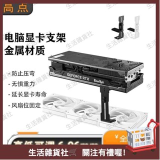 臺灣熱銷🛒海景房電腦顯示卡支架支撐架12cm風扇固定金屬通用託架韆斤頂