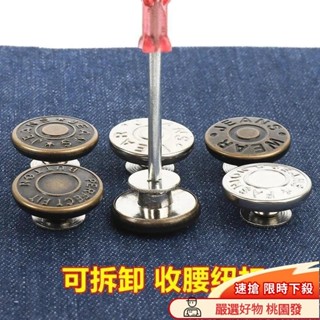 ✨24H臺灣出貨✨收腰牛仔褲紐扣可調節可拆卸改腰圍大小免縫免釘顯瘦免縫扣釘釦子 LK9R