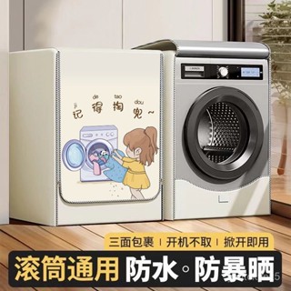 滾筒洗衣機罩加厚防水防曬海爾小天鵝美的鬆下洗衣機罩防塵套通用臺灣出貨