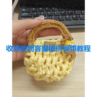 臺灣熱銷🎁迷你網兜包 毛線編織 diy材料包 diy手工 手作包包 鏤空包 耳機包 手作零錢包 鉤針材料包 小零錢包