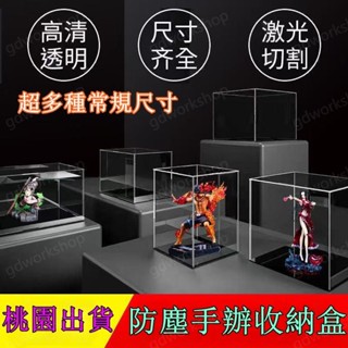 🌸桃園出貨🌸公仔展示盒 亞剋力收納盒 手辦展示盒 透明展示箱 收納盒 亞剋展示盒 模型收納櫃 儲物盒子 防塵罩 客製