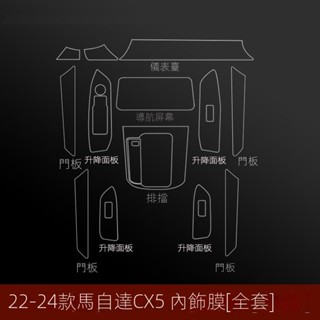 【CX-5 Mazda專用】適用於21-25款CX5專用中控保護膜內飾貼膜改裝配件汽車裝飾用品大全-