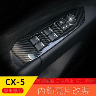 【CX-5 Mazda專用】適用於21-25款第二代cx-5內飾改裝貼片18款cx-5檔位麵闆出風口亮片