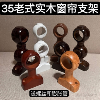 窗簾桿伸縮桿 羅馬桿支撐架 實木窗簾桿支架 窗簾桿支架 老式實木窗簾桿支架羅馬桿35配件單雙底座側頂裝雙碼固定支撐託架