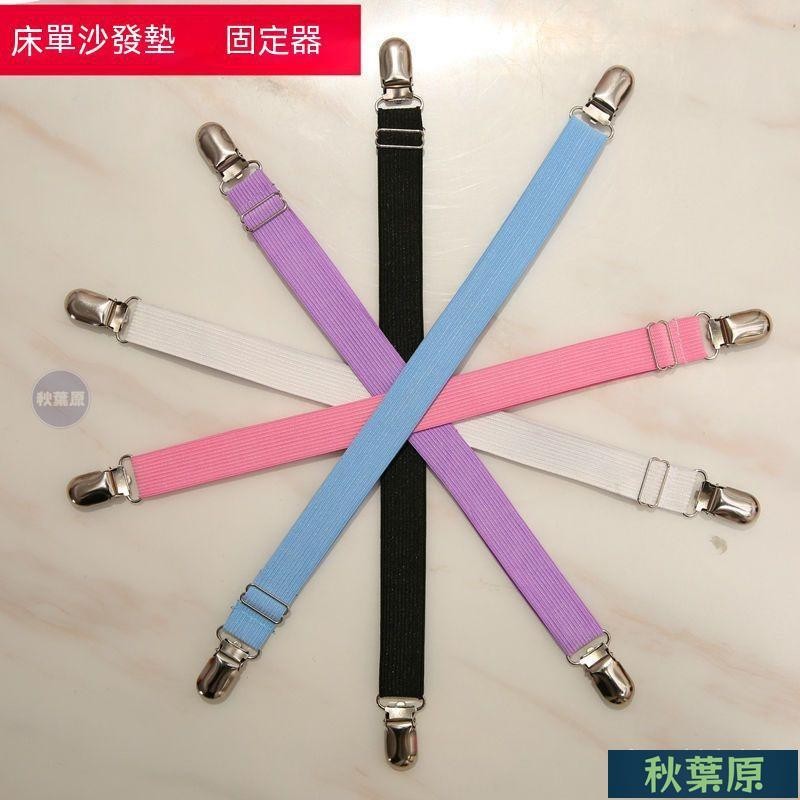 🌸原廠價🌸床單固定器防滑防跑沙髮墊固定夾子被子防踢固定鬆緊繩子帶子皮筋 床罩固定夾 床單夾
