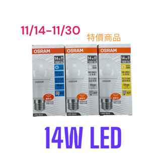 Osram 歐司朗 14W LED燈泡 led燈泡 燈泡