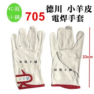 【松駿小舖】含稅 德川 小羊皮 黏扣式 工作手套 705 作業手套 機工 西工 配管 窯業 氬焊 電焊皮手套 焊接手套
