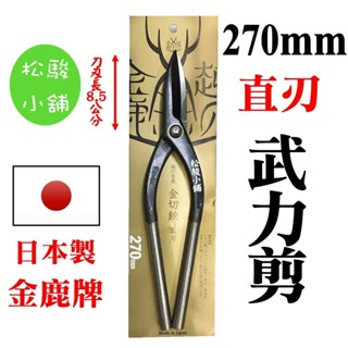 【松駿小舖】【附發票】金鹿 武力剪 270mm直刃 金切剪 金切鋏 日本製 MIMATSU 直型鈑金鐵皮剪刀 鐵片剪