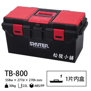 【松駿小舖】SHUTER樹德TB-800工具箱【附發票】專業型工具箱 耐重 零件 工業收納 五金螺絲板手收納