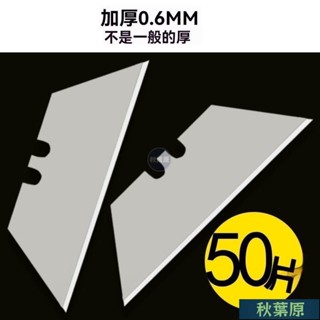 🌸原廠價🌸50片裝梯形刀片折疊美工刀t型桌布地毯刀片重型電工加厚鋒利刀片 開箱刀 裁紙刀 電工刀 戶外 五金文具用品