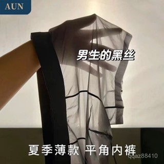 【優選舒適】AUN透明冰絲男士內褲無痕超薄平角褲涼感性感透氣囊袋男生四角褲 GIYI