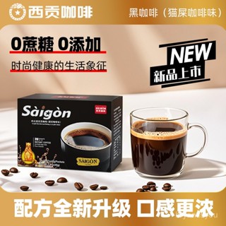 🔥韆味韆尋✨ 越南西貢速溶黑咖啡貓屎咖啡味低脂無蔗糖健身美式防睏咖啡衝飲品