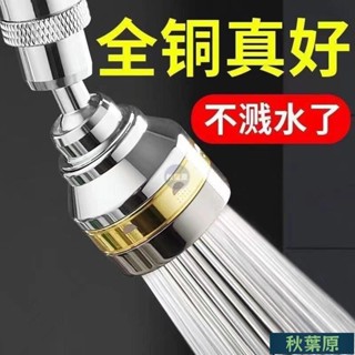 🌸原廠價🌸廚房防濺水龍頭花灑傢用 水龍頭延伸器 萬嚮水龍頭 廚房水龍頭 增壓水龍頭 水龍頭花灑 節水器 起泡器 延伸
