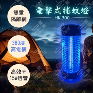 好康加 15W電擊式捕蚊燈 臺灣製造(限宅配) Kolin歌林 KEM-HK300 電擊式捕蚊燈 電擊式滅蚊燈