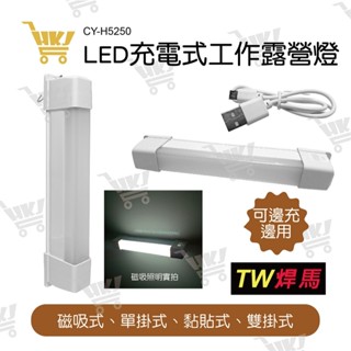 好康加 多掛法LED充電式工作燈18cm(H5250)、33cm(H5251) TW焊馬 工作燈 露營燈條 燈條