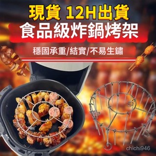 有貨在臺🚀送烤簽 不銹鋼空氣炸鍋烤架 氣炸鍋烤籤 氣炸鍋配件 氣炸鍋烤肉架烤串架 氣炸鍋專用 氣炸鍋立式燒烤架 蒸鍋蒸架