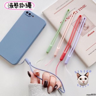 TK 推薦✈（免運）手機掛繩 液態矽膠 親膚材質 彈力手掛繩 掛繩 手腕繩 手機掛繩 手機吊繩 手機吊飾
