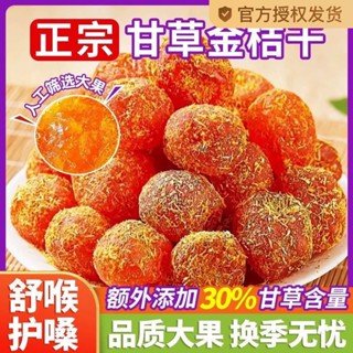 【一週內2000+人拼單】廣西正宗甘草九制金桔柑橘泡水清涼止咳潤喉乾草天山蜜餞雪桔零食