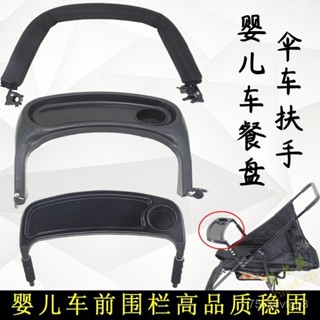 ✨精品優選/免運✨【3198人收藏】嬰兒推車餐盤配件可拆卸式前護欄圍欄前扶手前擋傘車餐盤吃飯盤